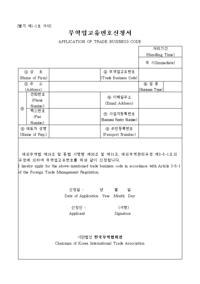 무역고유번호신청서(APPLICATION OF TRADE BUSINESS CODE) 미리보기