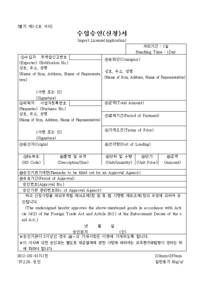 수입 승인(신청)서(Import License(Application)) 미리보기