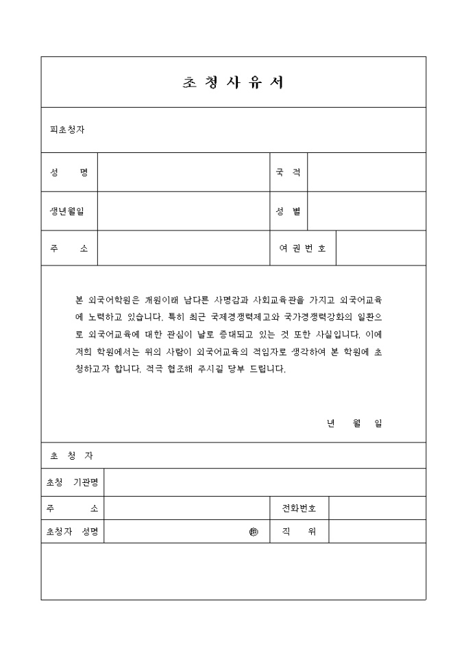 초청사유서(외국인강사 초청시) 미리보기