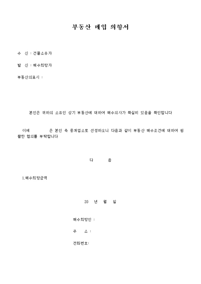 부동산 매입 의향서(LOI, 매수조건) 미리보기