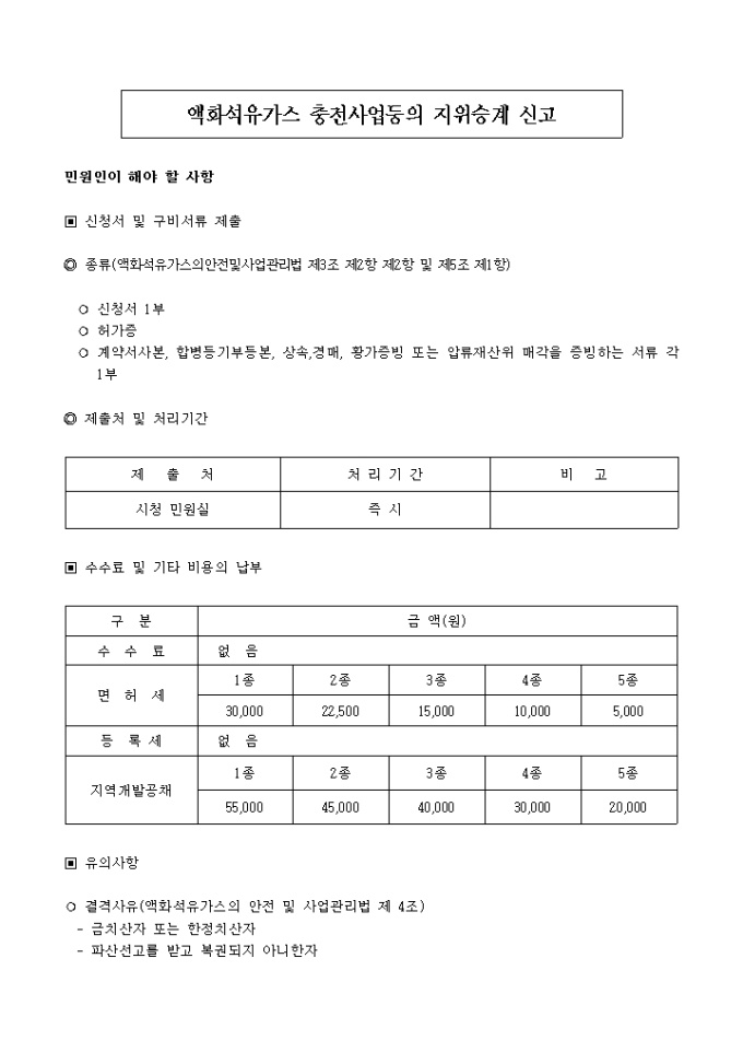 경제액화석유가스충전사업 등의 지위승계신고 | 비즈폼 - 샘플,양식 다운로드 경제액화석유가스충전사업 등의 지위승계신고 샘플, 양식 다운로드