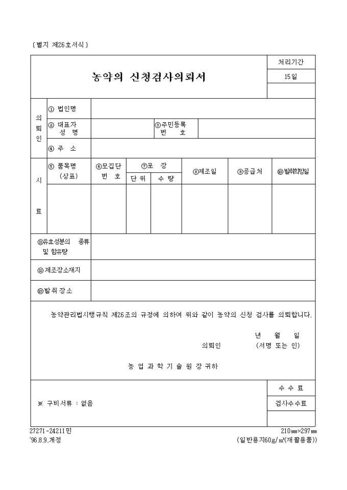 농약의 신청검사의뢰서 미리보기
