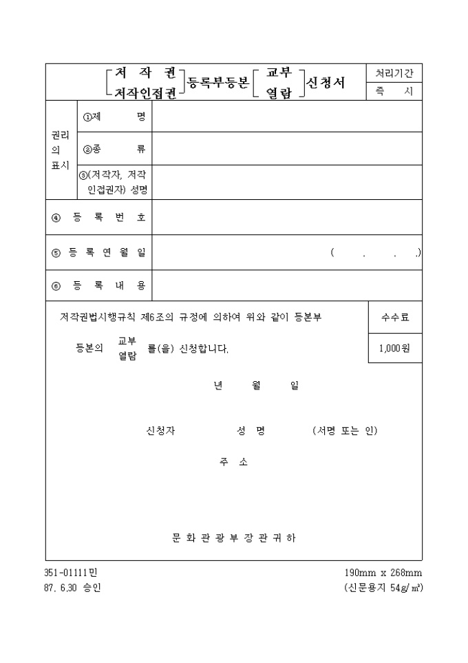 (저작권, 저작인접권)등록부등본(교부, 열람)신청서 미리보기