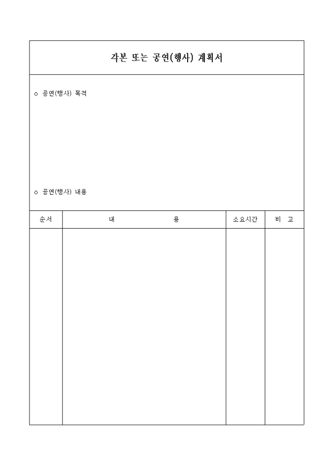 행사 계획서(각본 및 공연) 미리보기