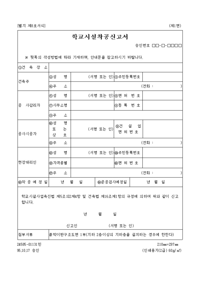 학교시설착공 신고서 미리보기
