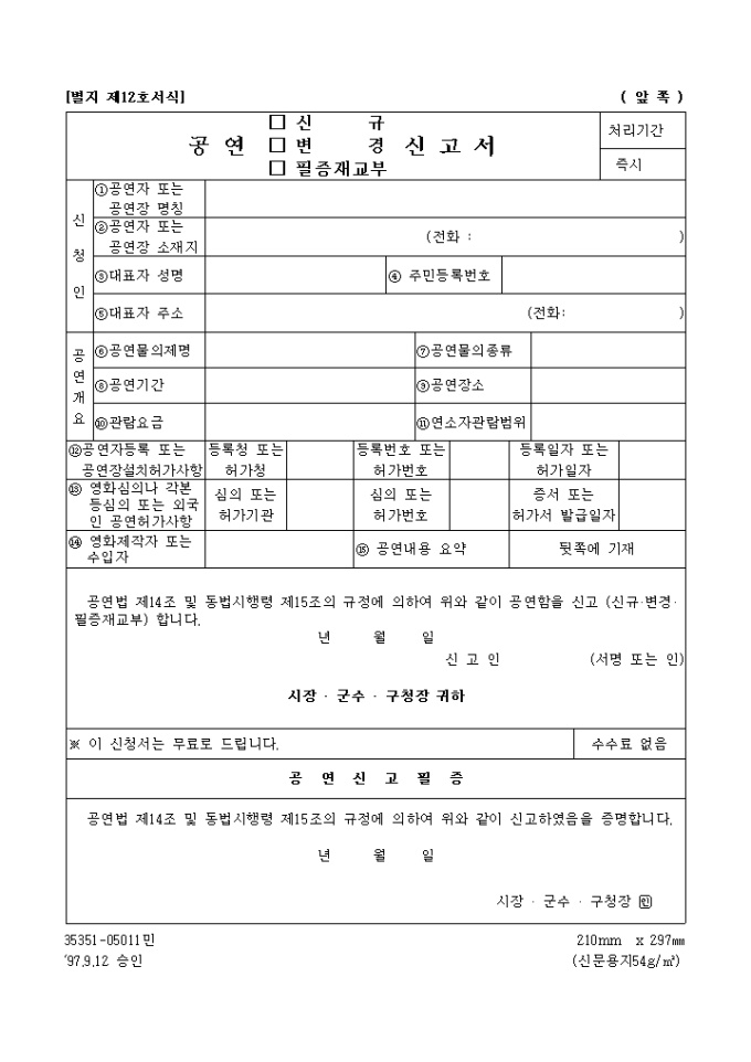 공연(신규, 변경, 필증재교부)신고서 미리보기
