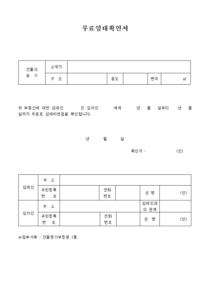 건물 무료임대확인서 미리보기