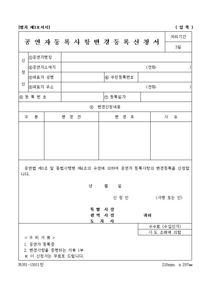 공연자 등록사항 변경 등록신청서 미리보기
