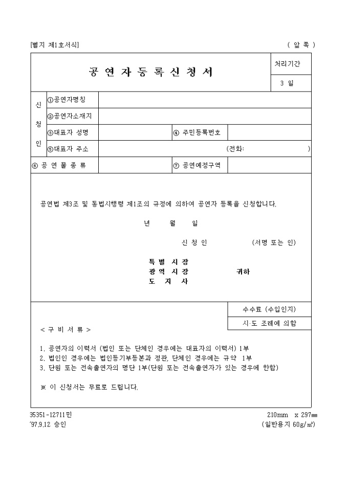 공연자 등록신청서 미리보기