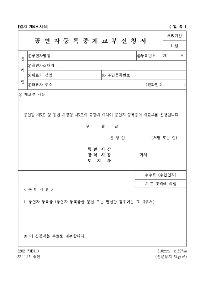 공연자등록증 재교부 신청서 미리보기