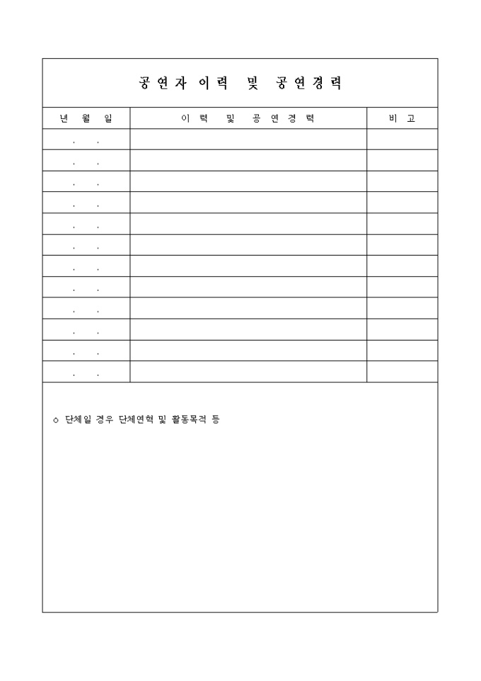 공연자이력 및 공연경력 미리보기