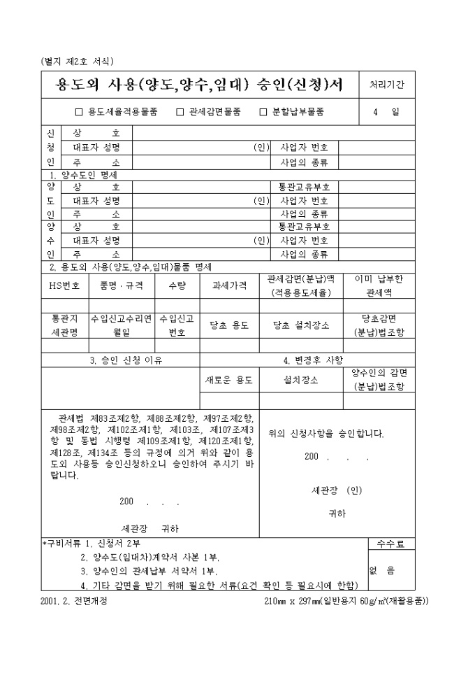 용도외 사용(양도, 양수, 임대)승인(신청)서2001.2 미리보기