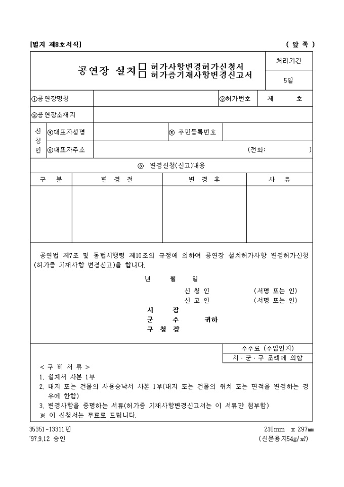 공연장설치(허가사항변경허가신청서, 허가증기재사항변경신고서) 미리보기