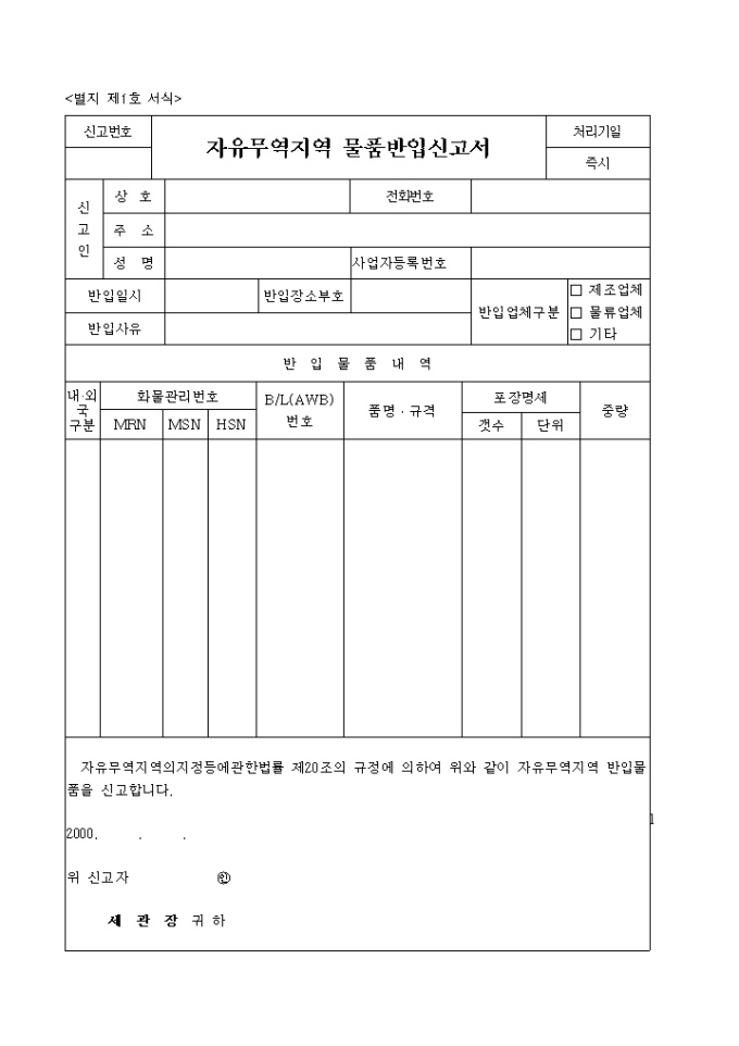 자유무역지역 물품 반입신고서2003.2.4 미리보기