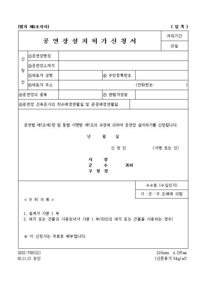 공연장 설치 허가신청서 미리보기