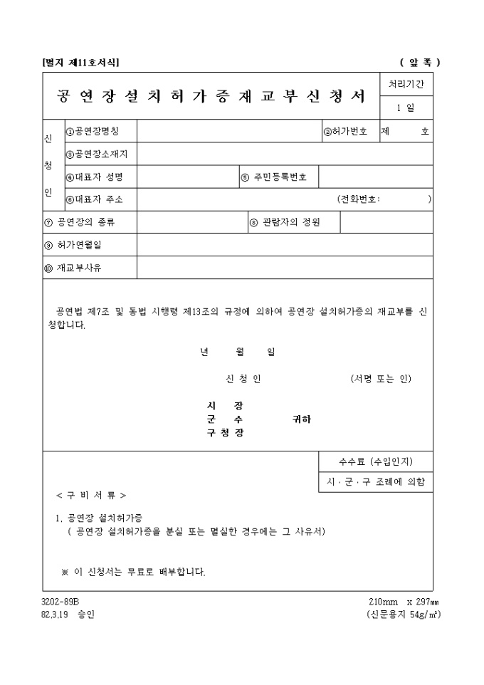 공연장 설치 허가증 재교부신청서 미리보기