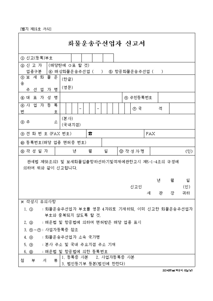 화물운송주 선업자 신고서2003.2.4 미리보기