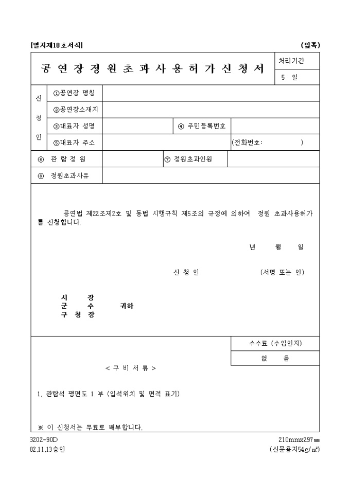 공연장정원 초과사용허가 신청서 미리보기