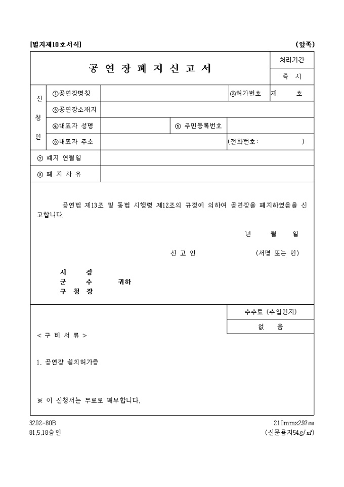 공연장폐지 신고서 미리보기