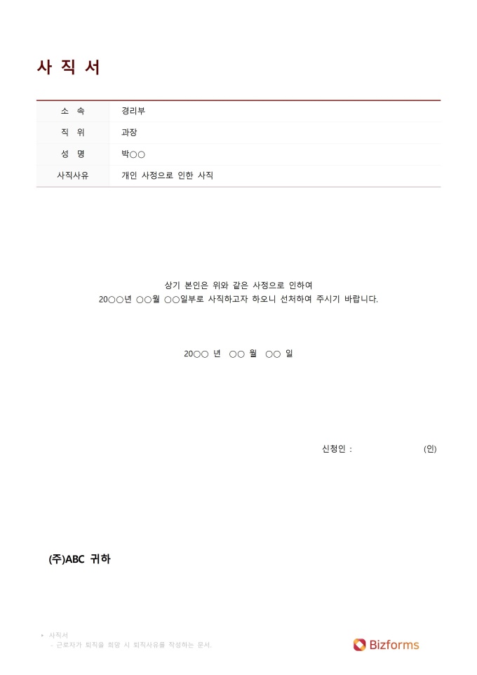 사직서(기업표준) 미리보기