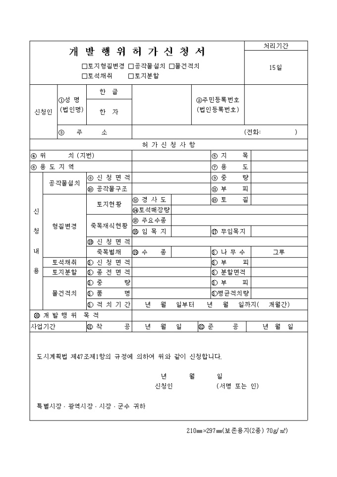 개발행위 허가신청서 미리보기
