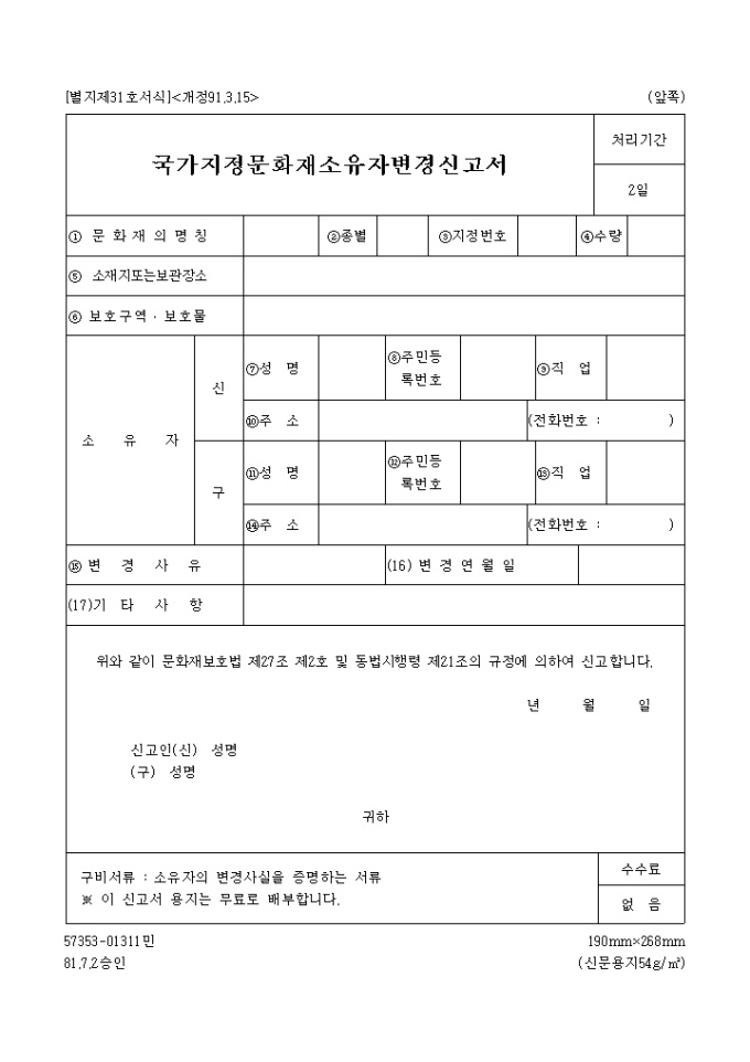 국가지정 문화재 소유자 변경신고서 미리보기