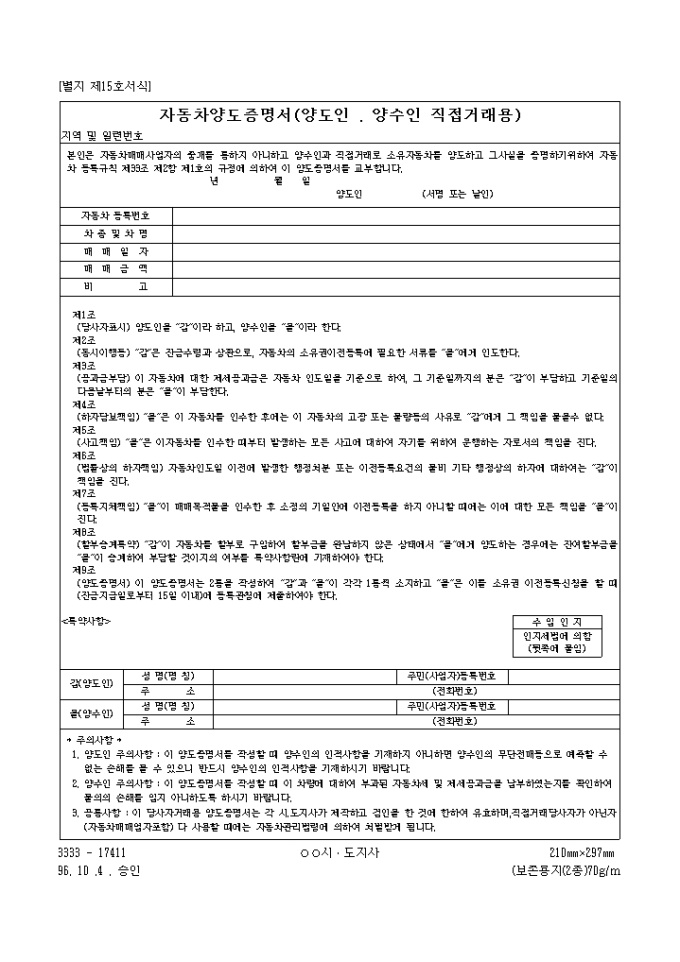 자동차양도증명서(양도인양수인 직접거래용)(신청되지않음) 미리보기