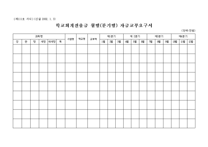 제111호 서식 학교회계전출금 월별(분기별)자금교부요구서 미리보기