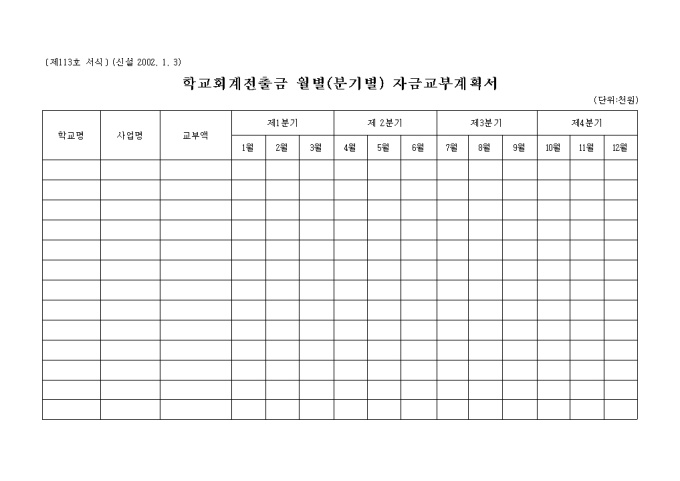 월별(분기별)자금교부 계획서(학교회계전출금) 미리보기