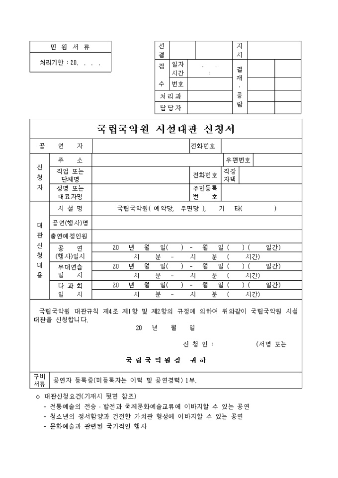 국립국악원 시설 대관 신청서 미리보기