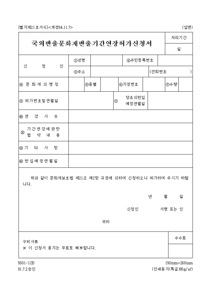 국외반출문화재 반출기간연장허가신청서 미리보기