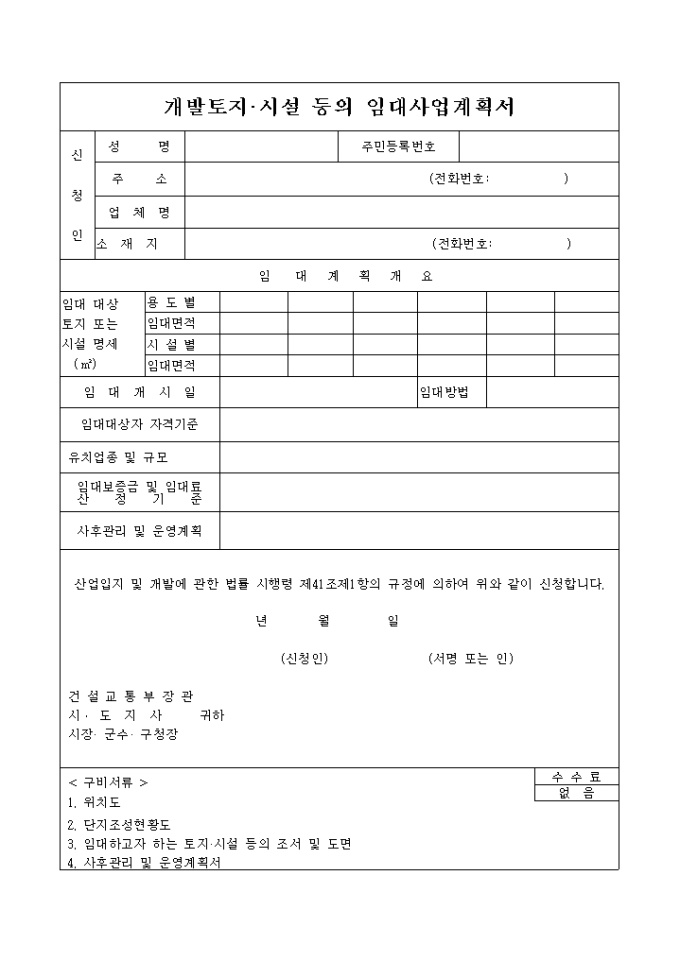 개발토지시설등의 임대사업계획서 미리보기