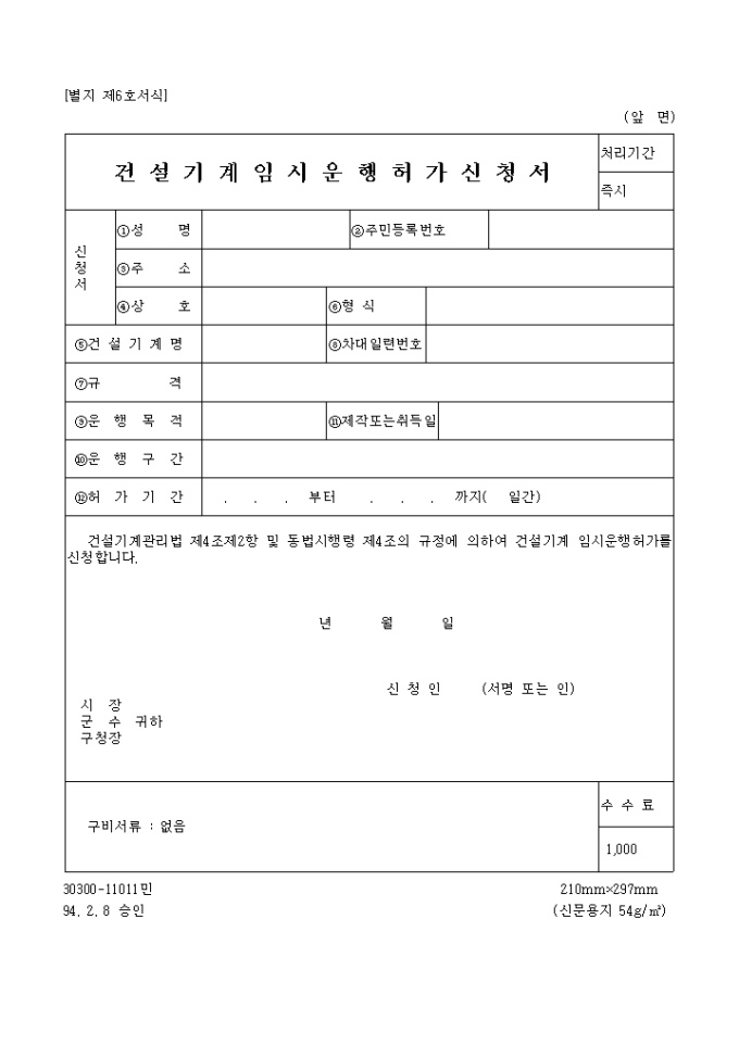 건설기계 임시운행허가신청서 미리보기