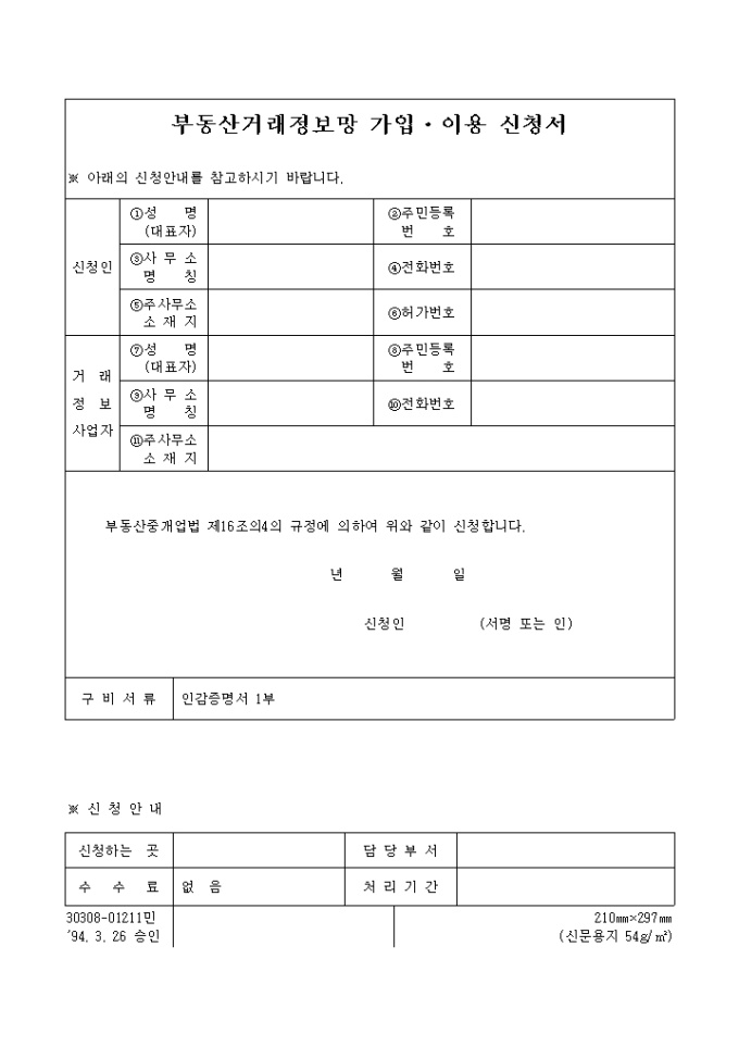 부동산거래정보망 가입, 이용 신청서 미리보기