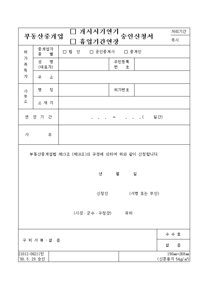 부동산중개업 개시시기연기, 휴업기간연장 승인신청서 미리보기