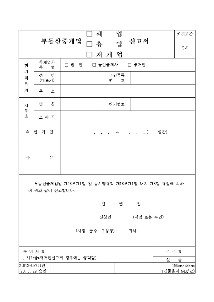 부동산중개업 폐업, 휴업, 재개업 신고서 미리보기