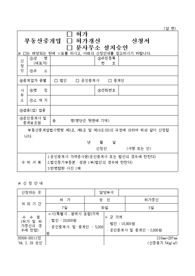 부동산중개업 허가, 허가갱신, 분사무소 설치승인 신청서 미리보기