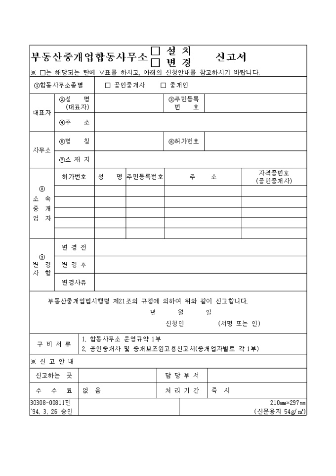 부동산중개업합동사무소 설치, 변경 신고서 미리보기