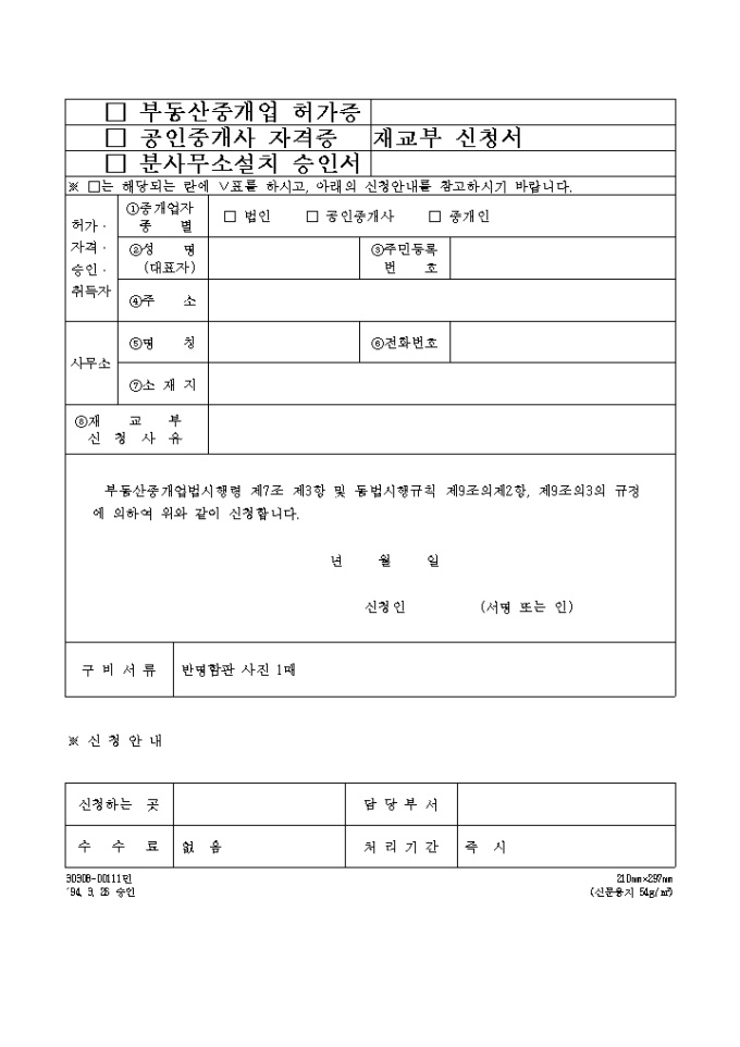 부동산중개업허가증, 공인중개사자격증 재교부신청서 미리보기