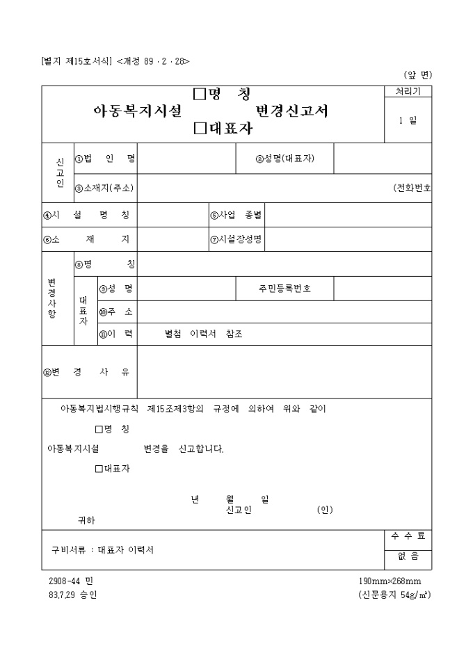 아동복지시설 명칭, 대표자 변경신고서 미리보기