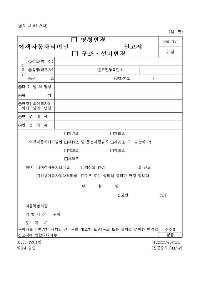 여객자동차터미널(명칭, 구조, 설비)변경신고서 미리보기