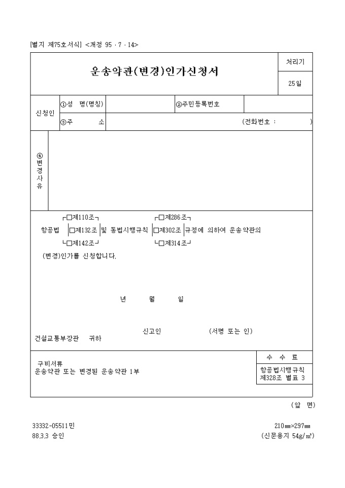 운송약관(변경) 인가신청서 미리보기