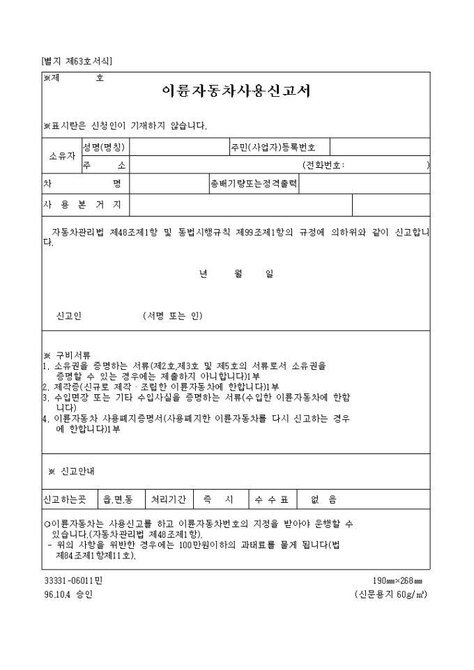 이륜자동차 사용신고서 미리보기