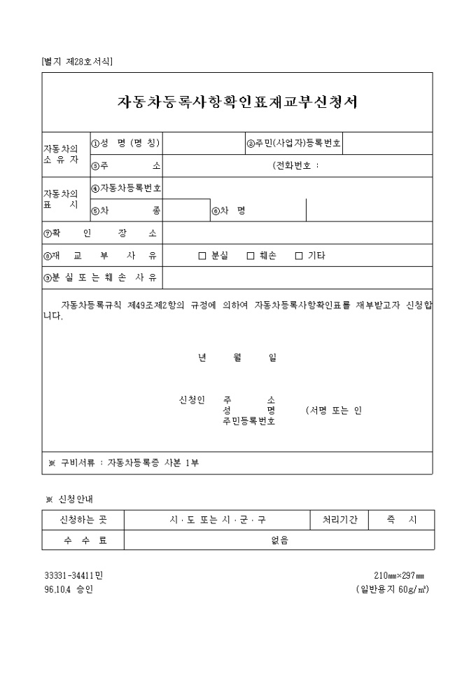 자동차등록사항 확인표재교부신청서 미리보기