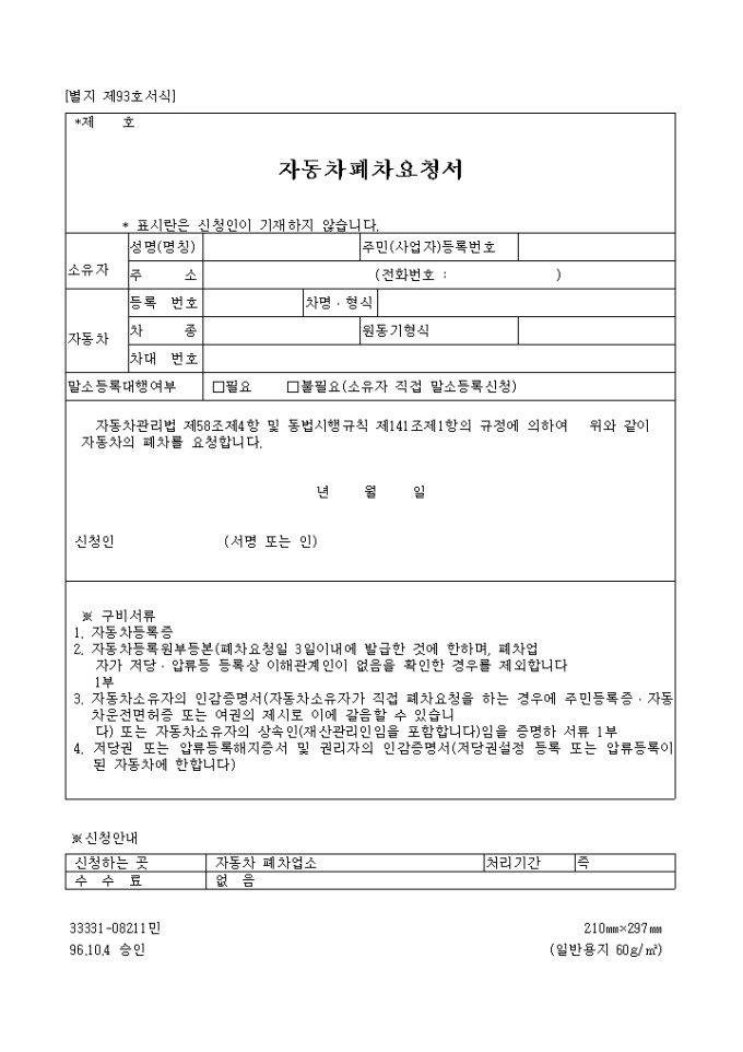 자동차 폐차요청서 미리보기