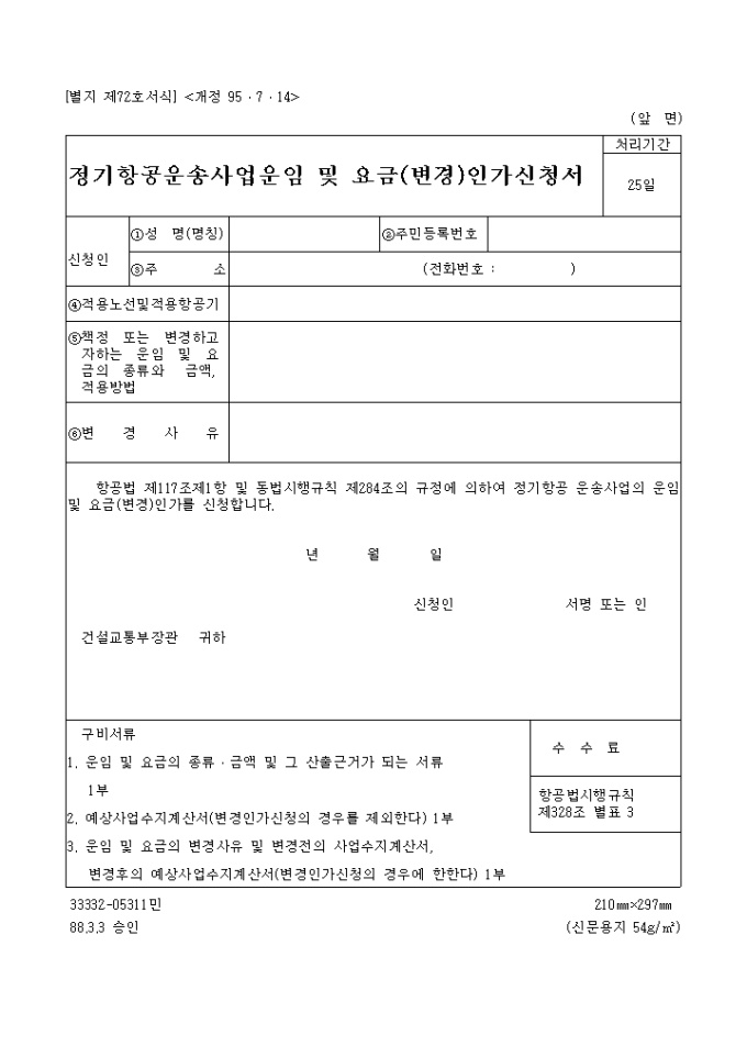 정기항공운송사업운임 및 요금(변경)인가신청서 미리보기
