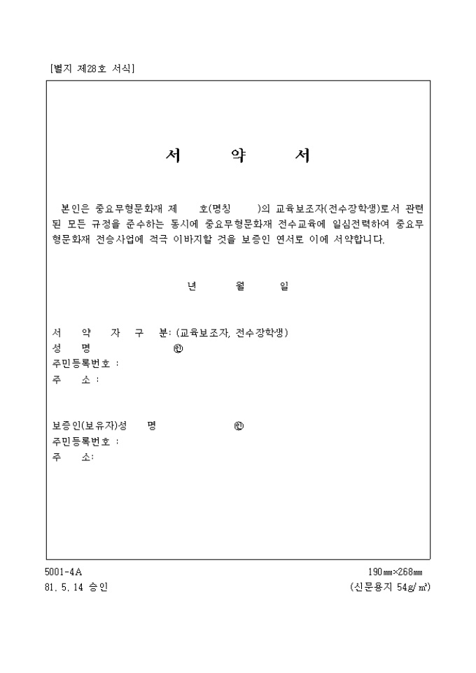 서약서(무형문화재 교육보조자) 미리보기