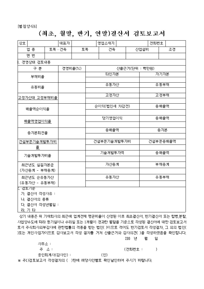 결산서 검토 보고서(최초, 월말, 반기, 연말)(별지6호) 미리보기
