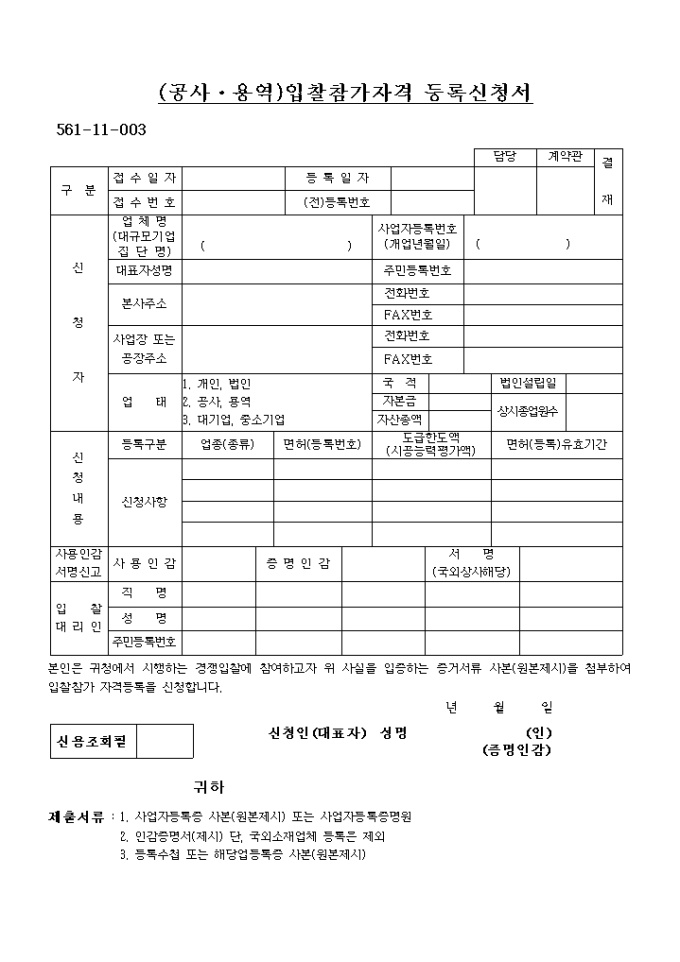 공사·용역입찰참가자격 등록 신청서 미리보기