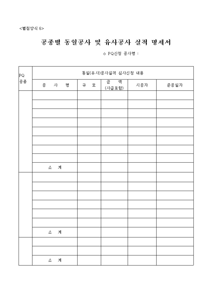 공종별 동일공사 및 유사공사 실적명세서 미리보기